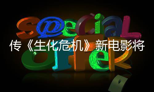 电影将于公布危机新下周片预告传生化首支