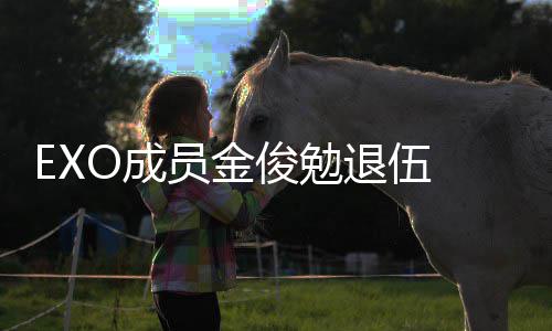 退伍俊勉 金俊勉经常见面吧信公现在开员金O成手写